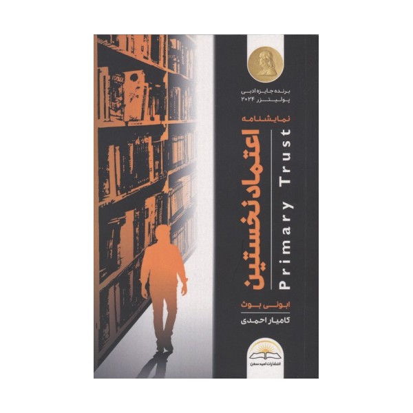 اعتماد نخستین