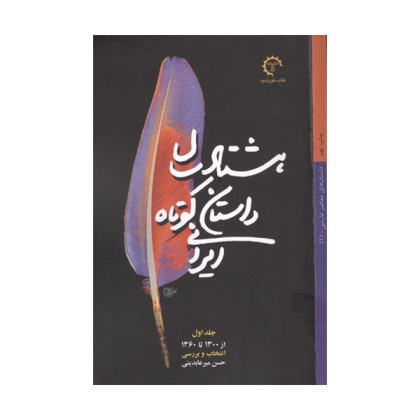 80## سال داستان کوتاه ایرانی (3جلدی)