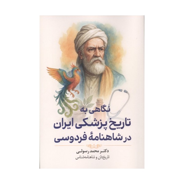 نگاهی به تاریخ پزشکی ایران در شاهنامه فردوسی
