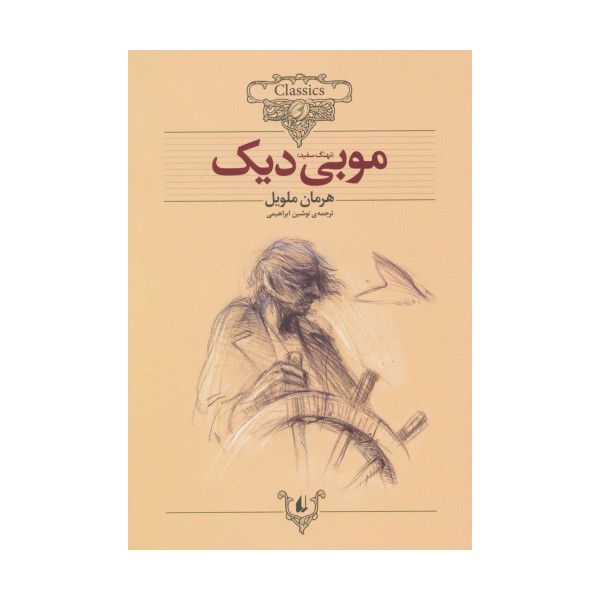موبی دیک (کلکسیون کلاسیک17)