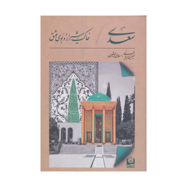 سعدی،خاک شیراز و بوی عشق