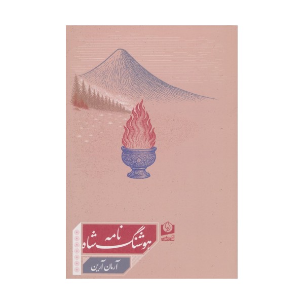 هوشنگ شاه نامه