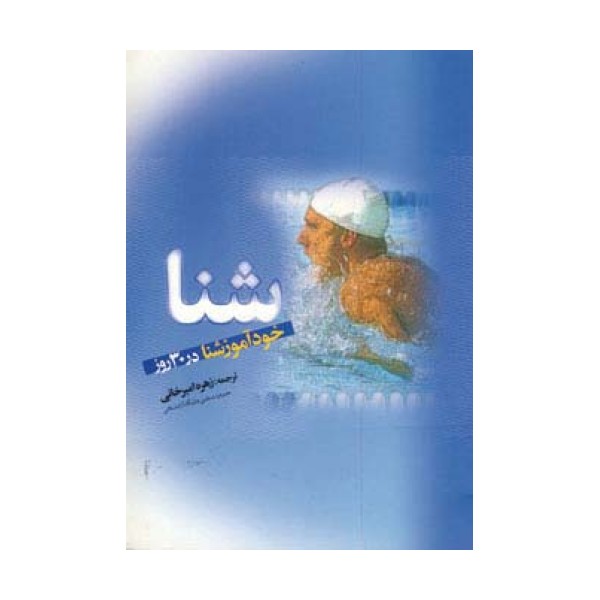 شنا (خودآموز شنا در 30 روز)