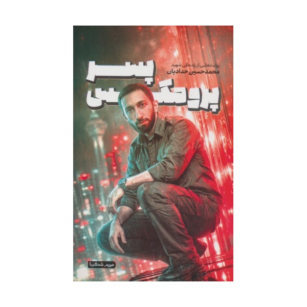 پسر پرومکس (روایت هایی از زندگی شهید محمدحسین حدادیان)