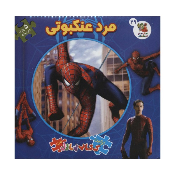 اولین کتاب پازل من49 (مرد عنکبوتی)،(2زبانه)