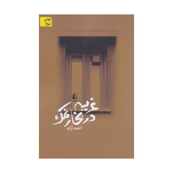 غریبه در بخار نمک