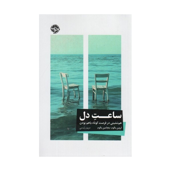 ساعت دل (هم نشینی در فرصت کوتاه باهم بودن)