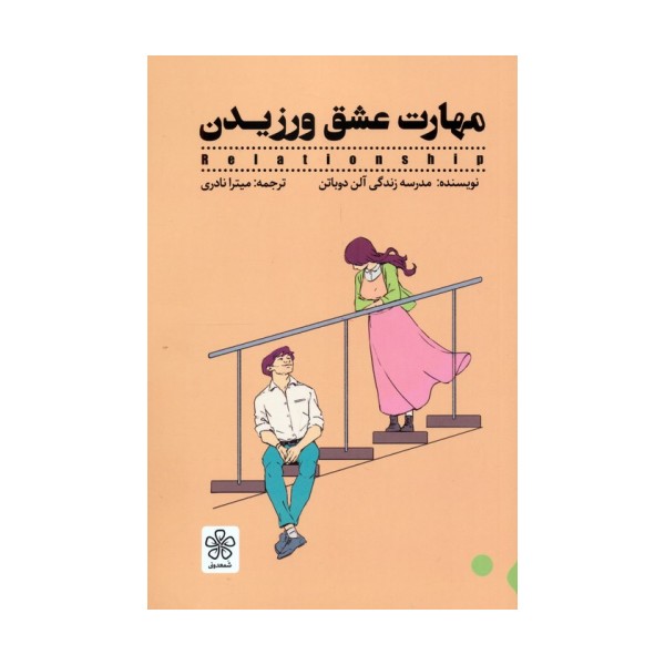 مهارت عشق ورزیدن
