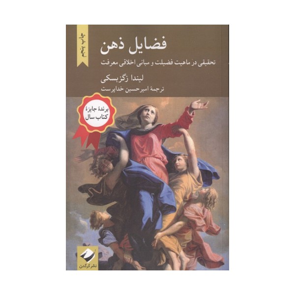 فضایل ذهن (تحقیقی در ماهیت فضیلت و مبانی اخلاقی معرفت)