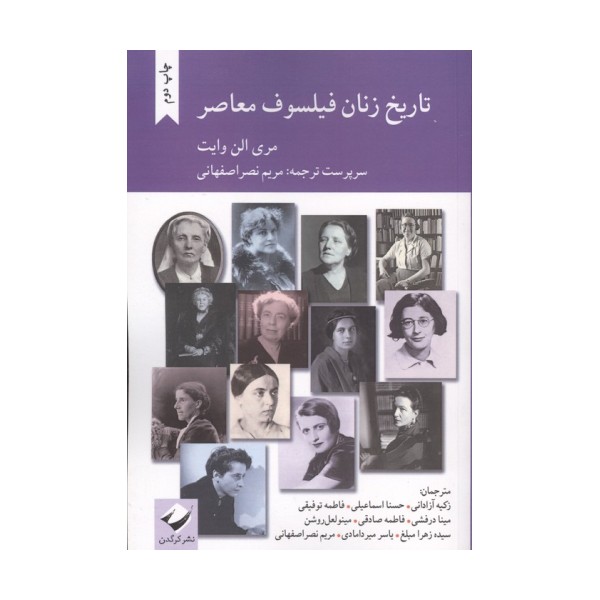 تاریخ زنان فیلسوف معاصر