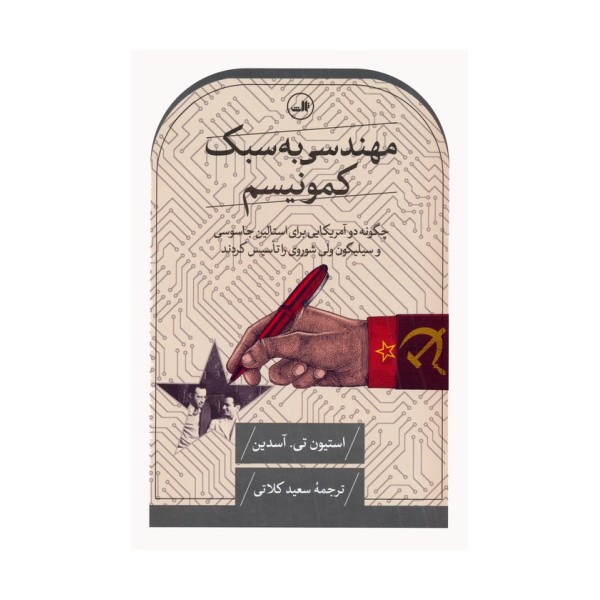 مهندسی به سبک کمونیسم (چگونه دو آمریکایی برای استالین جاسوسی و سیلیکون ولی شوروی را تاسیس کردند)