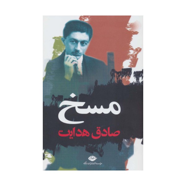 مسخ