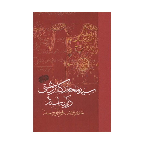 سید محمد کلاردشتی در آینه اسناد