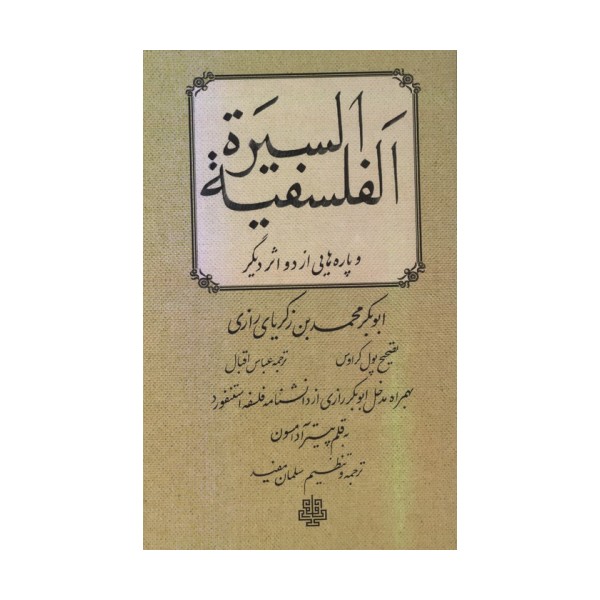 السیره الفلسفیه و پاره هایی از 2 اثر دیگر