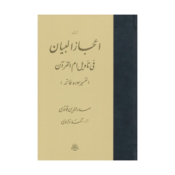ترجمه اعجاز البیان فی تاویل ام القرآن (تفسیر سوره فاتحه)