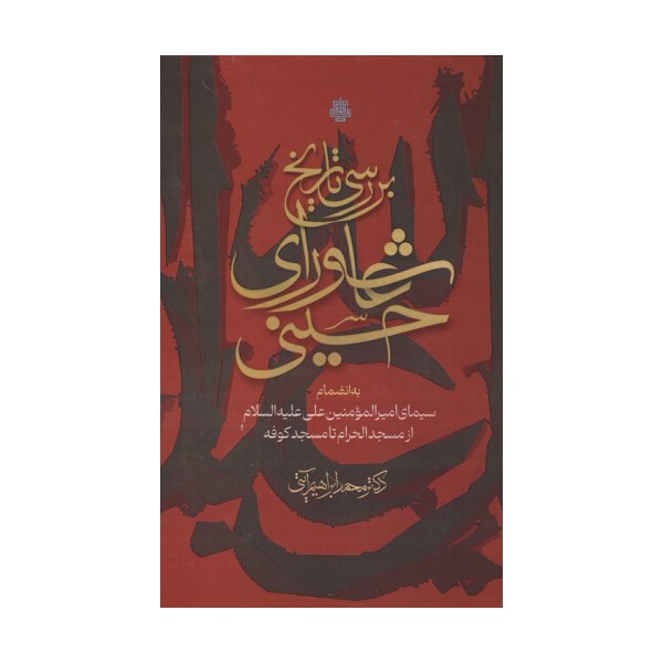 بررسی تاریخ عاشورای حسینی (به انضمام سیمای امیرالمومنین علی علیه السلام از مسجد الحرام تا مسجد کوفه)