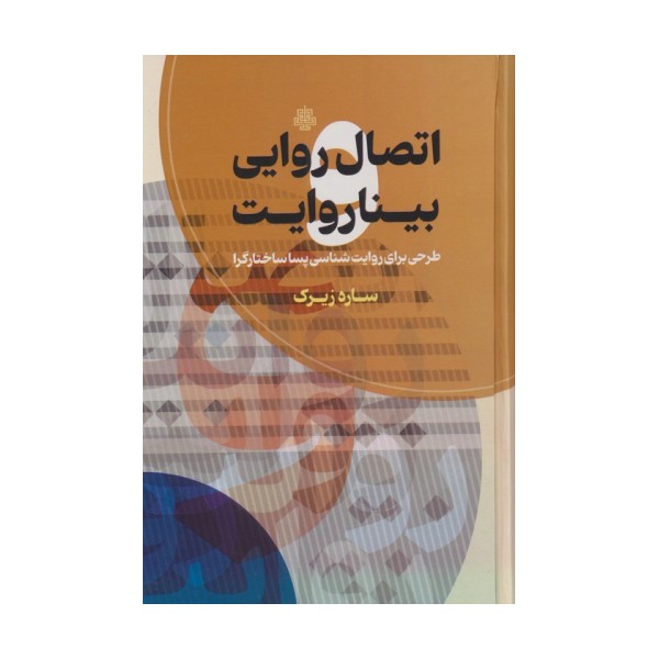اتصال روایی بیناروایت (طرحی برای روایت شناسی پساساختارگرا)
