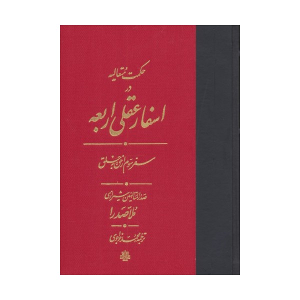 حکمت متعالیه در اسفار عقلی اربعه (سفر سوم از حق به خلق)