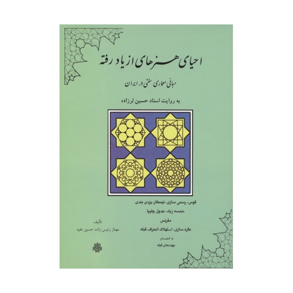 احیای هنرهای از یاد رفته (مبانی معماری سنتی در ایران)