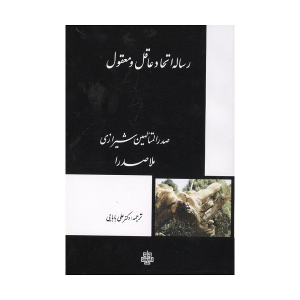 رساله اتحاد عاقل و معقول