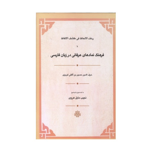 رشف الالحاظ فی کشف الالفاظ یا فرهنگ نمادهای عرفانی در زبان فارسی