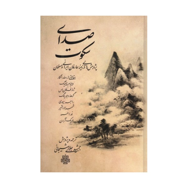 صدای سکوت