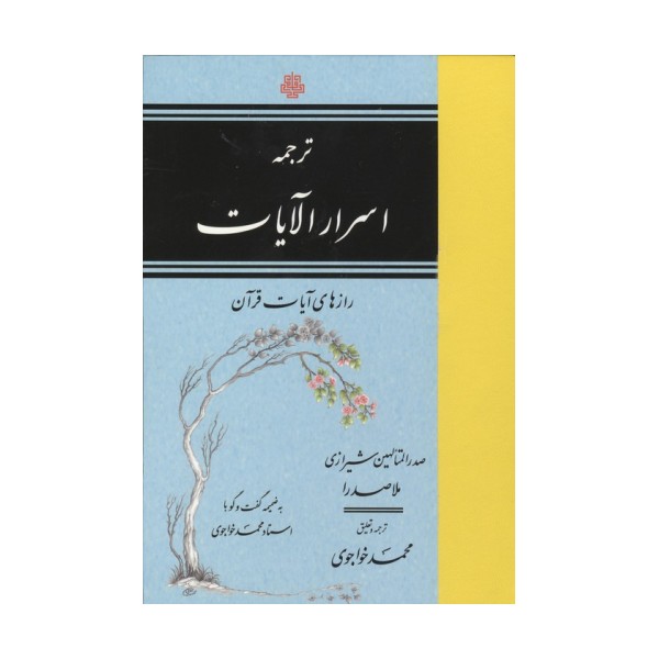 ترجمه اسرار الآیات (رازهای آیات قرآن)