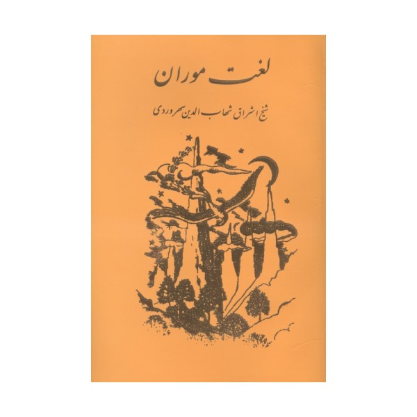 لغت موران