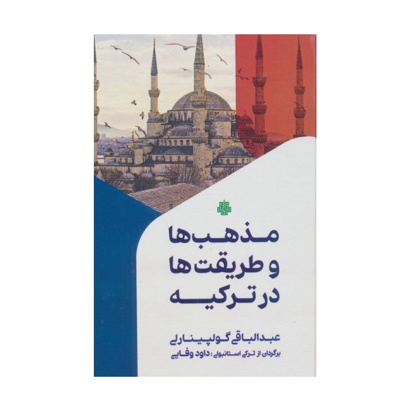 مذهب ها و طریقت ها در ترکیه