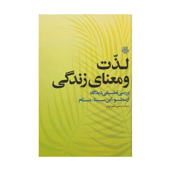 لذت و معنای زندگی (بررسی تطبیقی دیدگاه ارسطو،ابن سینا،بنتام)