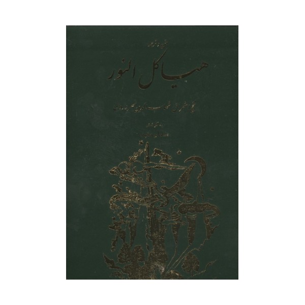 هیاکل النور