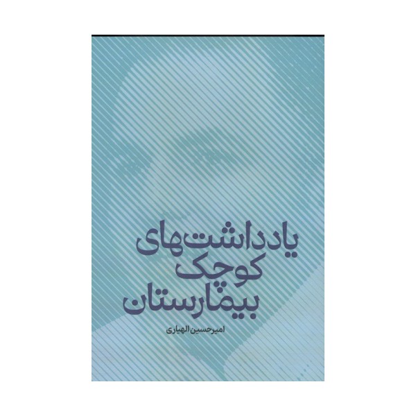 یاداشت های کوچک بیمارستان
