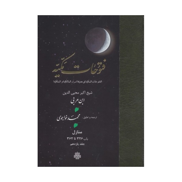 فتوحات مکیه 11 (الفتوحات المکیه فی معرفه اسرار المالکیه و الملکیه:منازل باب 326 تا 362)