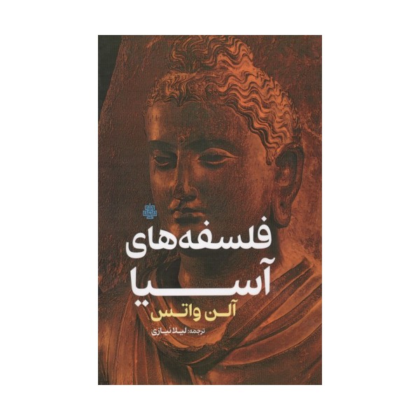 فلسفه های آسیا