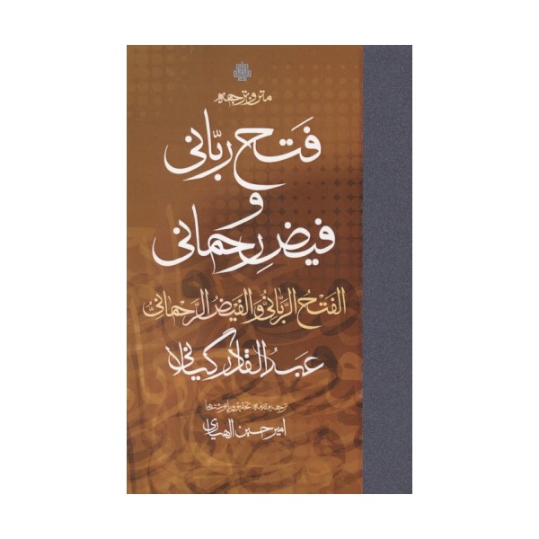 متن و ترجمه فتح ربانی و فیض رحمانی