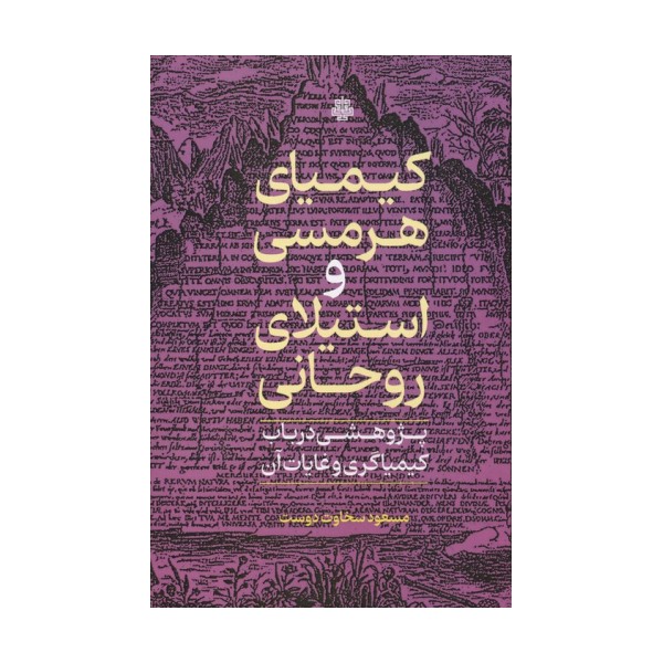 کیمیای هرمسی و استیلای روحانی (پژوهشی در باب کیمیاگری و غایات آن)