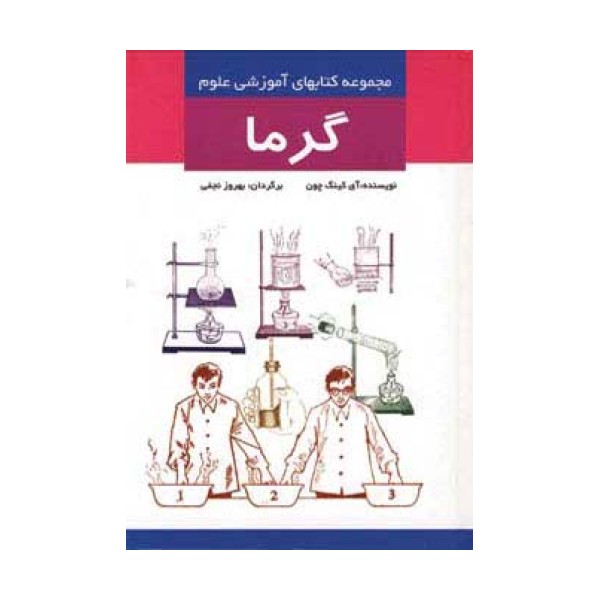گرما (مجموعه کتابهای آموزشی علوم)