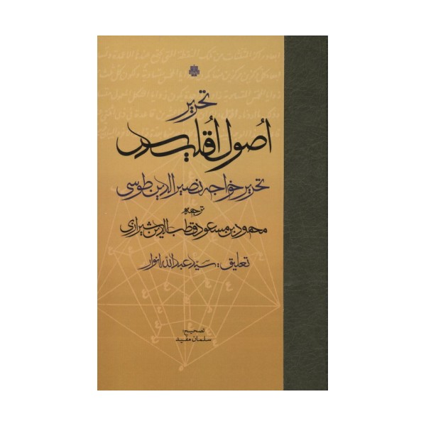 تحریر اصول اقلیدس