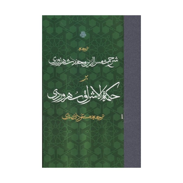 ترجمه شرح شمس الدین محمد شهرزوری بر حکمه الاشراق سهروردی