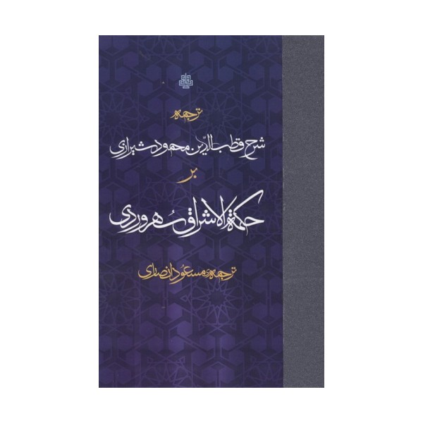 ترجمه شرح قطب الدین محمود شیرازی بر حکمه الاشراق سهروردی