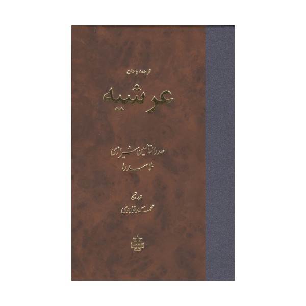 ترجمه و متن عرشیه