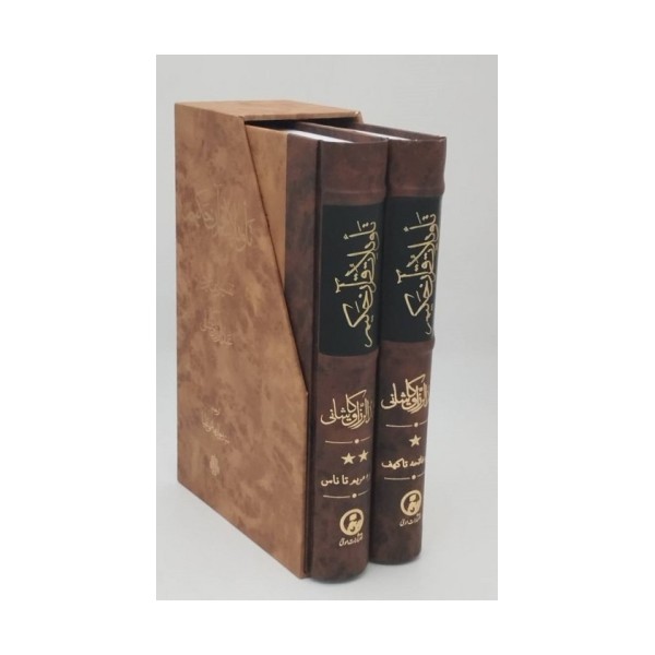 تاویلات قرآن حکیم (تفسیر ابن عربی)،(2جلدی،باقاب)