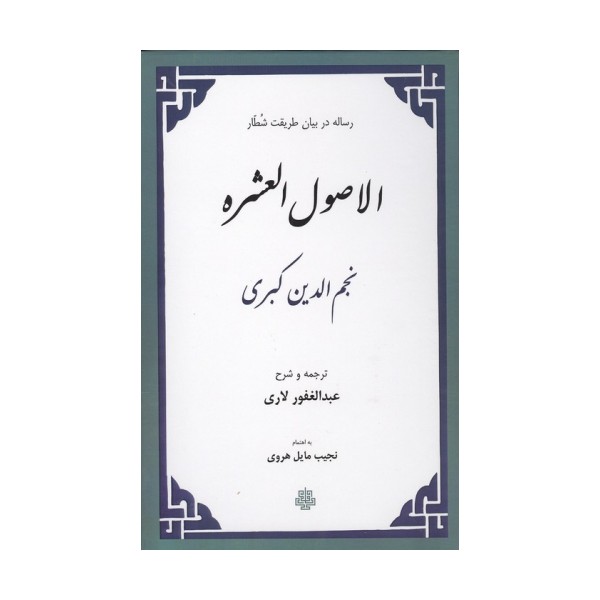 الاصول العشره (رساله در بیان طریقت شطار)