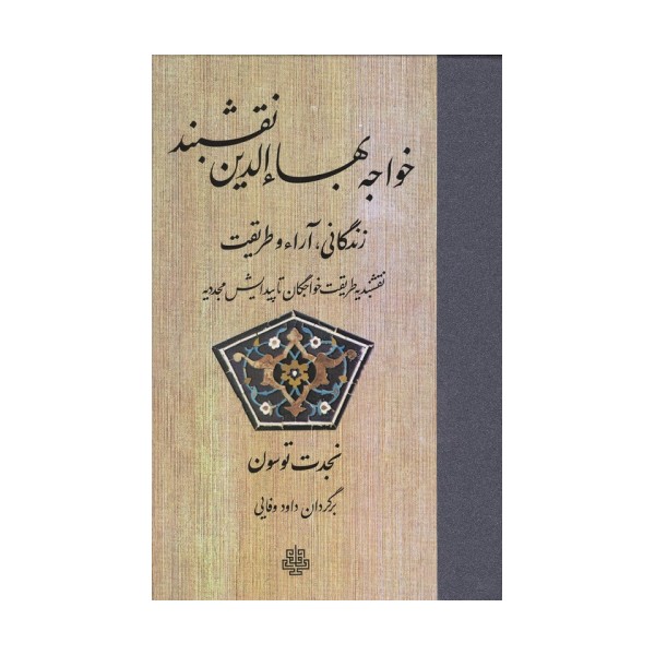 خواجه بهاءالدین نقشبند (زندگانی،آراء و طریقت)