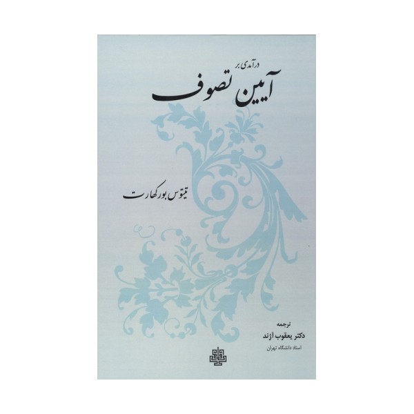 درآمدی بر آیین تصوف