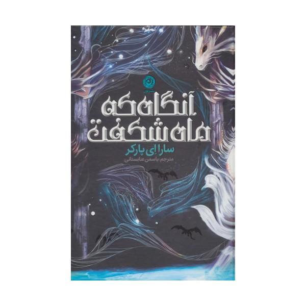 آنگاه که ماه شکفت