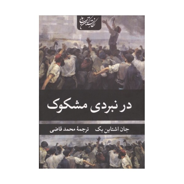در نبردی مشکوک