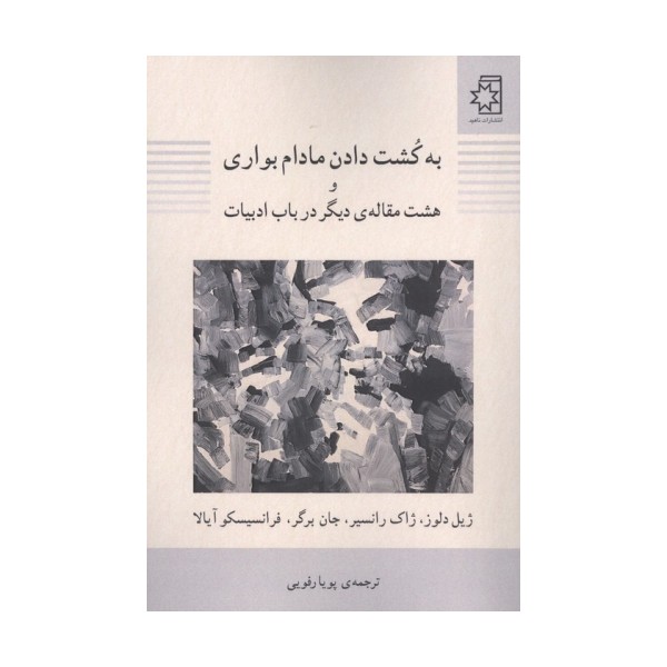 به کشت دادن مادام بواری و 8 مقاله دیگر در باب ادبیات