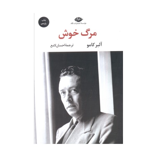 مرگ خوش (ادبیات مدرن جهان،چشم و چراغ53)
