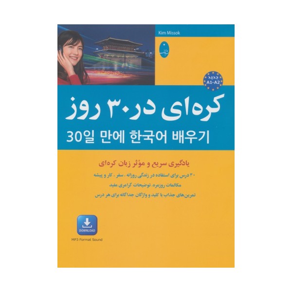 کره ای در 30 روز:یادگیری سریع و موثر زبان کره ای